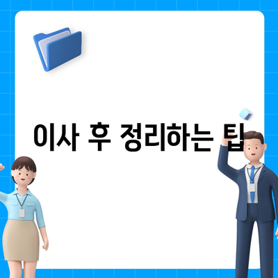 이사 시 절대 잊어서는 안 될 7가지 필수 사항