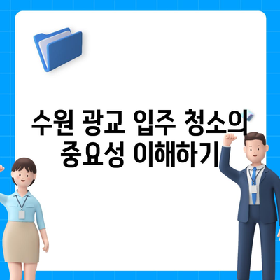 수원 광교 입주 청소 현장 소개