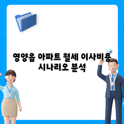 경상북도 영양군 영양읍 포장이사비용 | 견적 | 원룸 | 투룸 | 1톤트럭 | 비교 | 월세 | 아파트 | 2024 후기