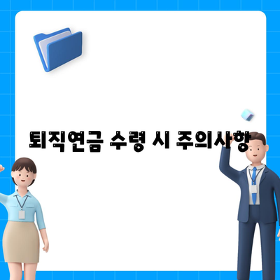 대표이사 퇴직연금 문의 안내