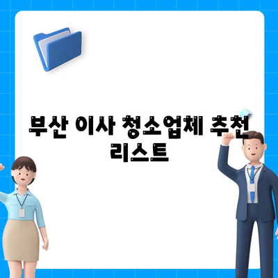 부산 이사 청소업체 정보