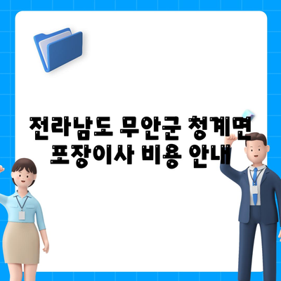 전라남도 무안군 청계면 포장이사비용 | 견적 | 원룸 | 투룸 | 1톤트럭 | 비교 | 월세 | 아파트 | 2024 후기