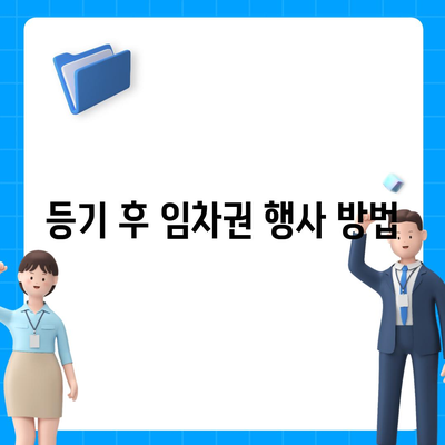 임차권 등기명령 후 권리 보호 방법