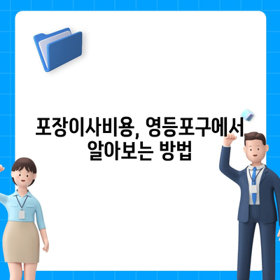 서울시 영등포구 영등포동 포장이사비용 | 견적 | 원룸 | 투룸 | 1톤트럭 | 비교 | 월세 | 아파트 | 2024 후기