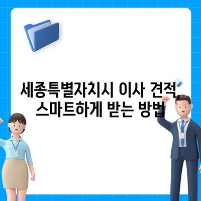 세종시 세종특별자치시 연동면 포장이사비용 | 견적 | 원룸 | 투룸 | 1톤트럭 | 비교 | 월세 | 아파트 | 2024 후기