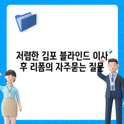 저렴한 김포 블라인드 이사 후 리폼