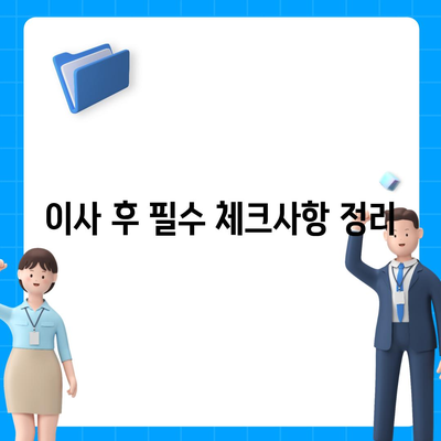 이사 전 체크리스트로 완벽한 준비하기