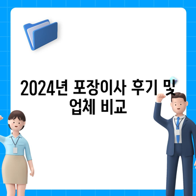 전라북도 진안군 주천면 포장이사비용 | 견적 | 원룸 | 투룸 | 1톤트럭 | 비교 | 월세 | 아파트 | 2024 후기