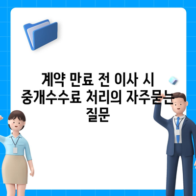 계약 만료 전 이사 시 중개수수료 처리