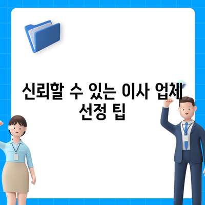 골동품 정리 이사, 안전하고 신뢰할 수 있게