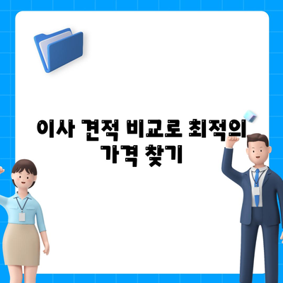 이사견적 꿀팁으로 혜택 받기