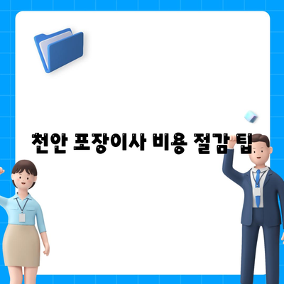 천안 포장이사 업체 안내