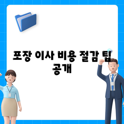 포장 이사 비용 비교 가격 확인