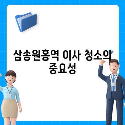 삼송원흥역 센트럴푸르지오 이사 청소, 탄성 코트 시공까지 완벽히