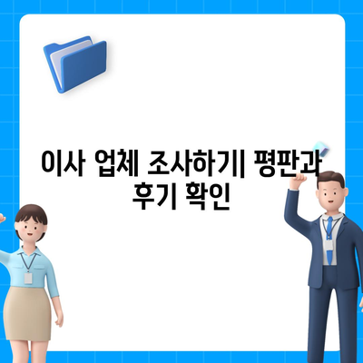 이사 견적 받기 전에 해두어야 할 꿀팁