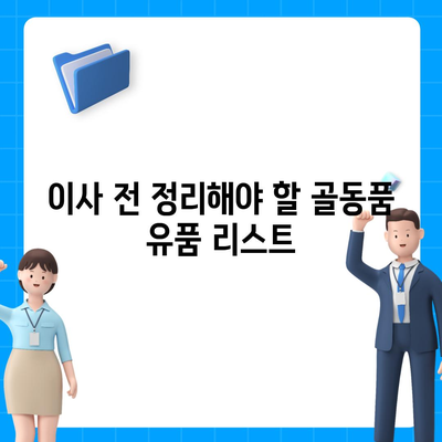 골동품 유품 정리 이사 견적 비교