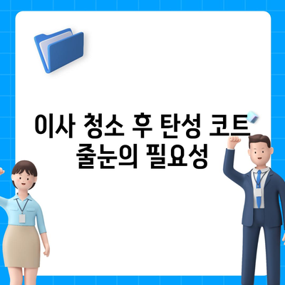 이사 청소 전 탄성 코트 줄눈 시공 | 경험담 공유