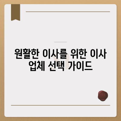 누락하면 큰일! 이사 준비 체크리스트