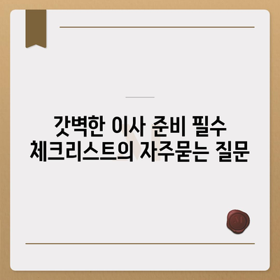 갓벽한 이사 준비 필수 체크리스트