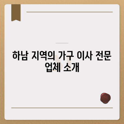 하남 가구 이사 전문가 필수