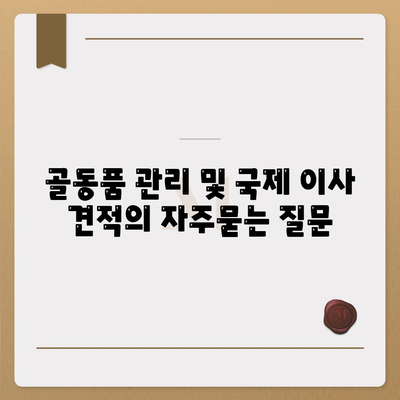 골동품 관리 및 국제 이사 견적