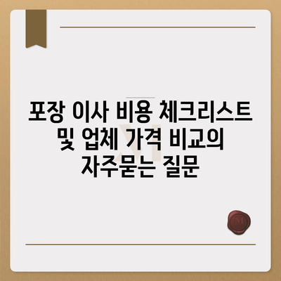 포장 이사 비용 체크리스트 및 업체 가격 비교