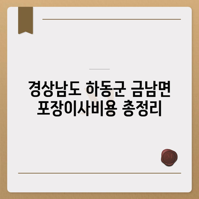 경상남도 하동군 금남면 포장이사비용 | 견적 | 원룸 | 투룸 | 1톤트럭 | 비교 | 월세 | 아파트 | 2024 후기