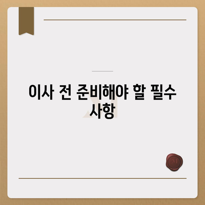 이사 준비 철저 가이드 | 체크리스트 하나로 끝까지