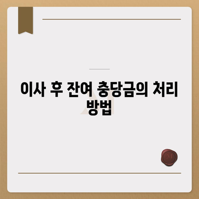 아파트 장기 수선 충당금 이사 시 회수 안내