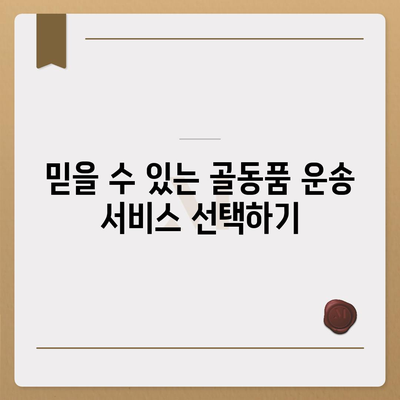 골동품과 유품 관리를 위한 이민 견적