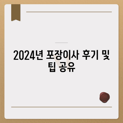 충청북도 청주시 상당구 용정동 포장이사비용 | 견적 | 원룸 | 투룸 | 1톤트럭 | 비교 | 월세 | 아파트 | 2024 후기