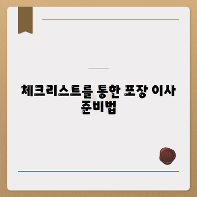 포장 이사 견적 비교 | 체크리스트, 사다리차업체 비용