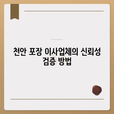 천안 포장 이사업체, 신뢰할 수 있는 선택