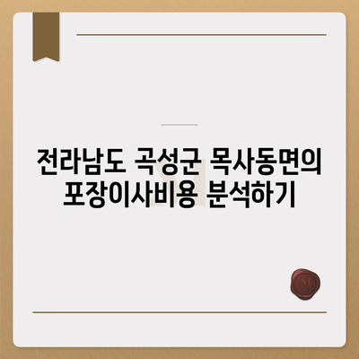 전라남도 곡성군 목사동면 포장이사비용 | 견적 | 원룸 | 투룸 | 1톤트럭 | 비교 | 월세 | 아파트 | 2024 후기