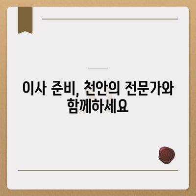 천안 포장 이사업체, 신뢰할 수 있는 선택