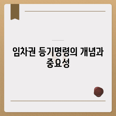 임차권 등기명령 후 권리 보호 방법