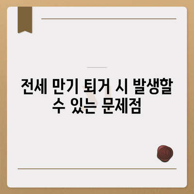 전세 만기 퇴거이사 계약 문자 | 명확한 내용 확인하기