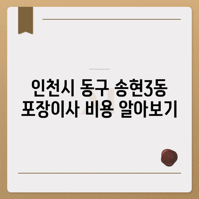 인천시 동구 송현3동 포장이사비용 | 견적 | 원룸 | 투룸 | 1톤트럭 | 비교 | 월세 | 아파트 | 2024 후기