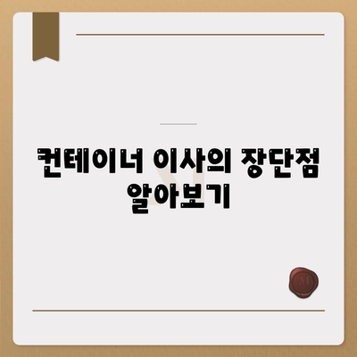 캐나다 해외이사 컨테이너 이사 준비 안내