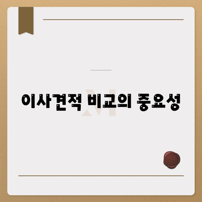 이사견적 받기의 비결과 꿀팁