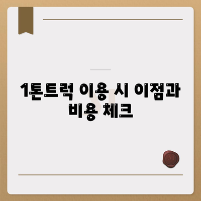 서울시 금천구 시흥제5동 포장이사비용 | 견적 | 원룸 | 투룸 | 1톤트럭 | 비교 | 월세 | 아파트 | 2024 후기