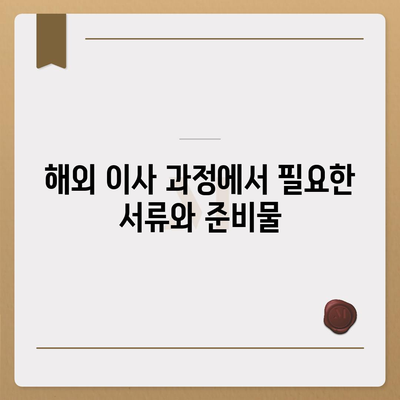 해외 이사 캐나다 밴쿠버로 이주 준비