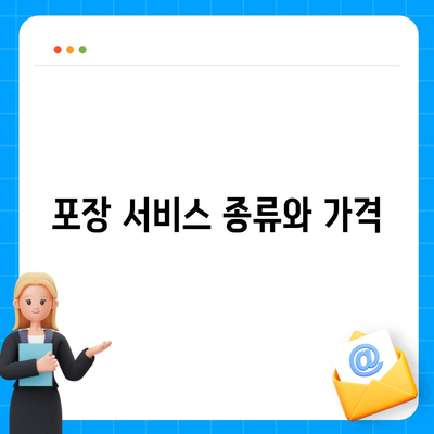 포장 이사 비용 체크리스트와 업체 가격