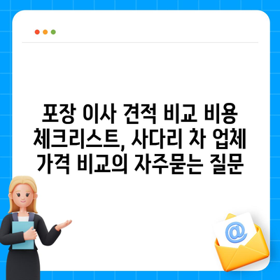 포장 이사 견적 비교 비용 체크리스트, 사다리 차 업체 가격 비교