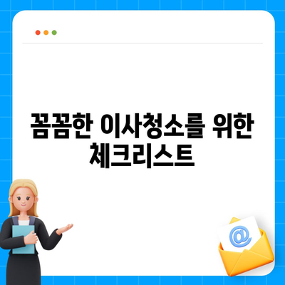 이사청소 비용 및 꼼꼼한 작업 소개