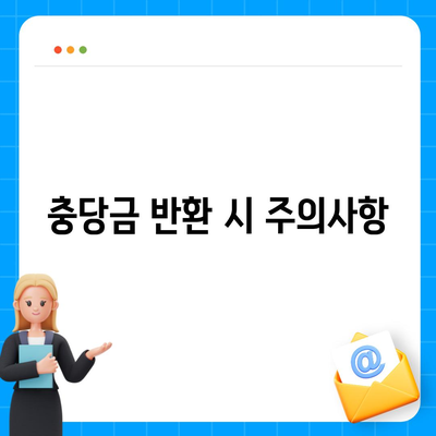 아파트 장기 수선 충당금 이사 시 반환 방법