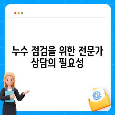 빌라 누수 책임 확인 및 예방 방법