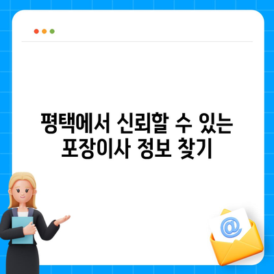 평택 포장이사 | 신중하게 선택하는 방법