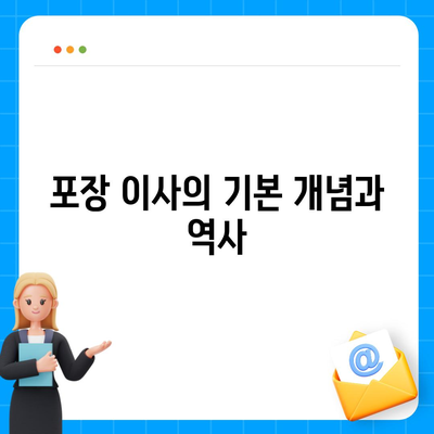 포장 이사란 무엇인가? 또한 왜 당신에게 중요한가?