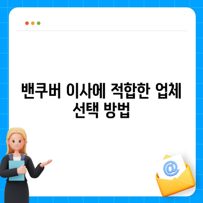 캐나다 밴쿠버로의 소량 해외 이사 완벽 가이드